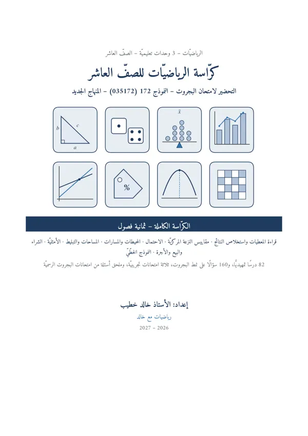 غلاف كرّاسة الرياضيات للصفّ العاشر