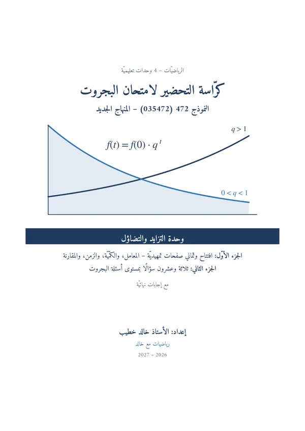 غلاف كرّاسة التحضير لامتحان البجروت – نموذج 472